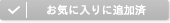 お気に入り追加