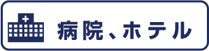 病院ボタン