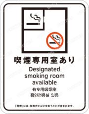 喫煙専用室設置施設等標識