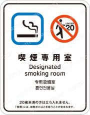 喫煙専用室標識