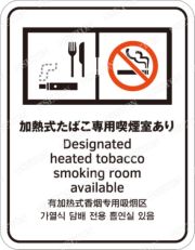 指定たばこ専用喫煙室設置施設等標識