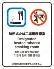 指定たばこ専用喫煙室