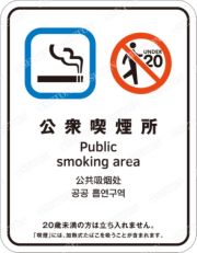 喫煙目的室標識兼喫煙目的室設置施設標識(公衆喫煙所)