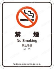 禁煙標識