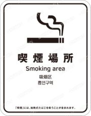 特定屋外喫煙場所標識
